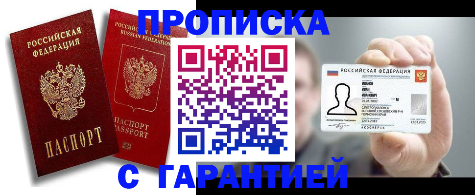 прописка штамп в Балашове