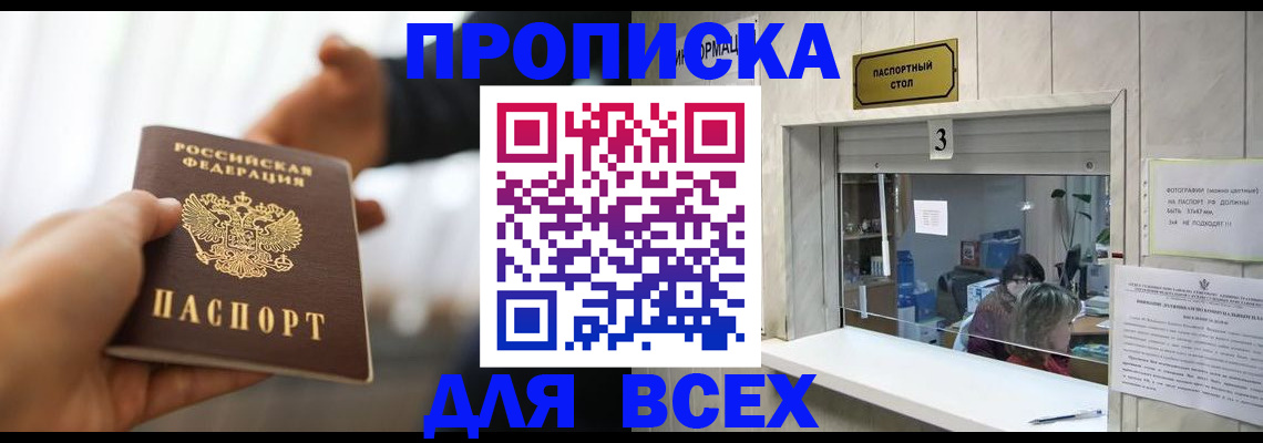 прописка 2025 в Балашове
